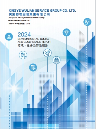 環(huán)境、社會(huì)及管治報(bào)告 2024